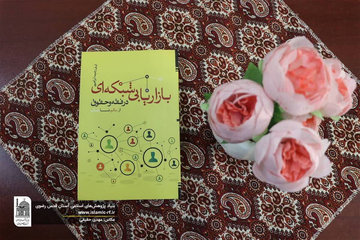 کتاب تخصصی «بازاریابی شبکه‌ای در فقه و حقوق» منتشر شد