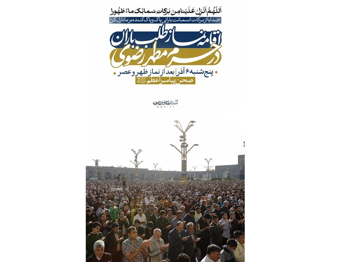 اقامه نماز طلب باران در صحن پیامبر اعظم (ص) حرم مطهر رضوی