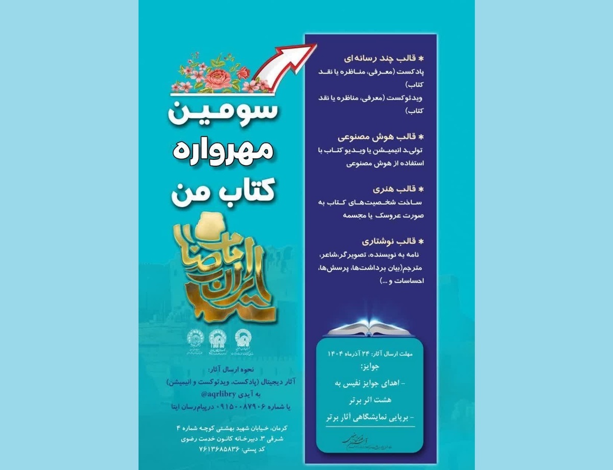 فراخوان برگزاری مسابقه سومین مهرواره «کتاب من»، در چهار قالب مختلف، هم‌زمان با هفته کتاب و کتاب‌خوانی توسط سازمان کتابخانه‌ها، موزه‌ها و مرکز اسناد آستان قدس رضوی، اعلام شد.