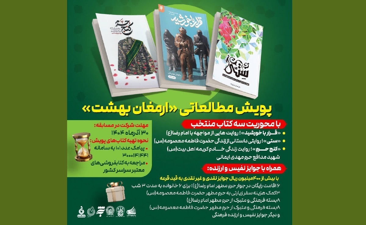 پویش مطالعاتی «ارمغان بهشت» آغاز به کارکرد