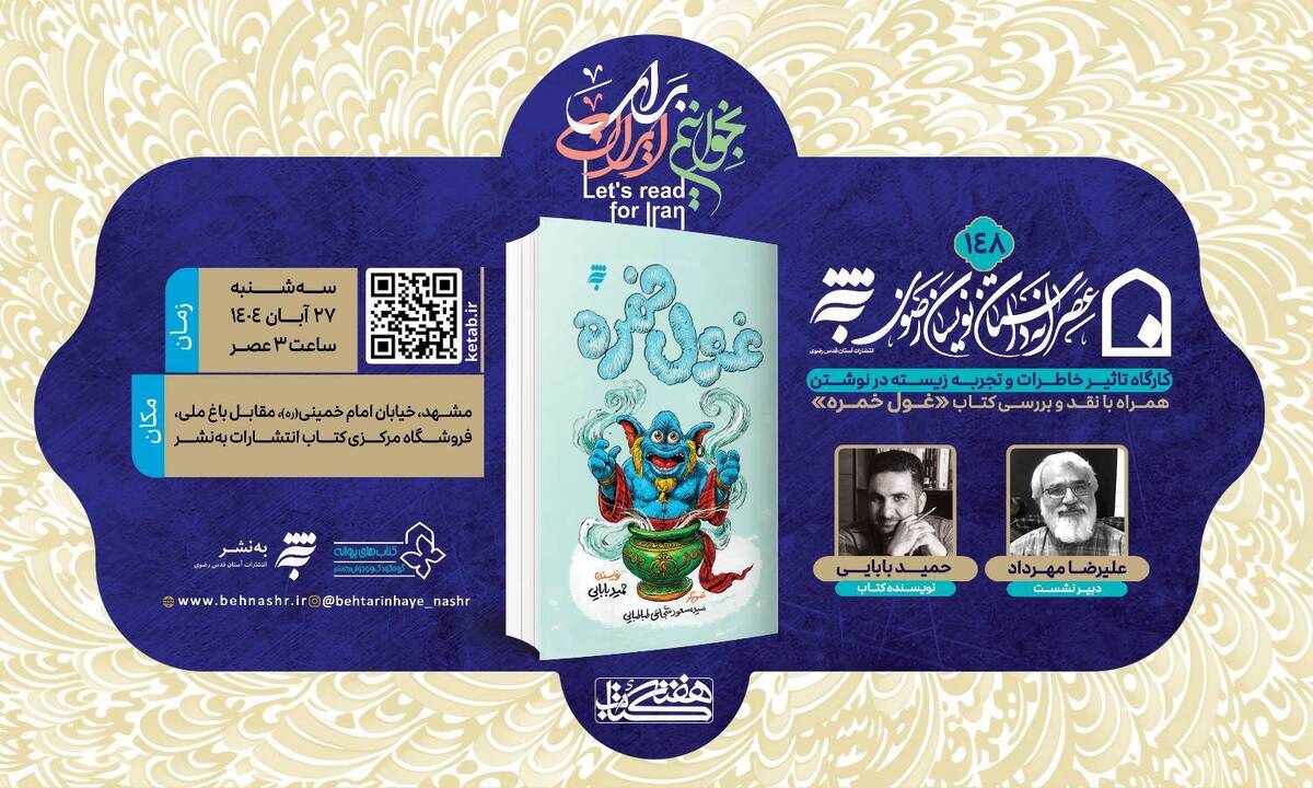 نشست «تأثیر خاطرات و تجربه زیسته در نوشتن» در مشهد برگزار می‌شود