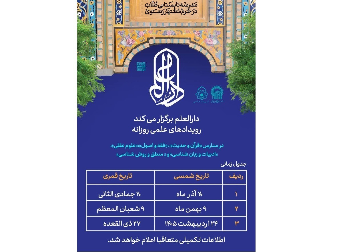 تقویم سه‌ماهه برگزاری مدارس علمی دارالعلم اعلام شد
