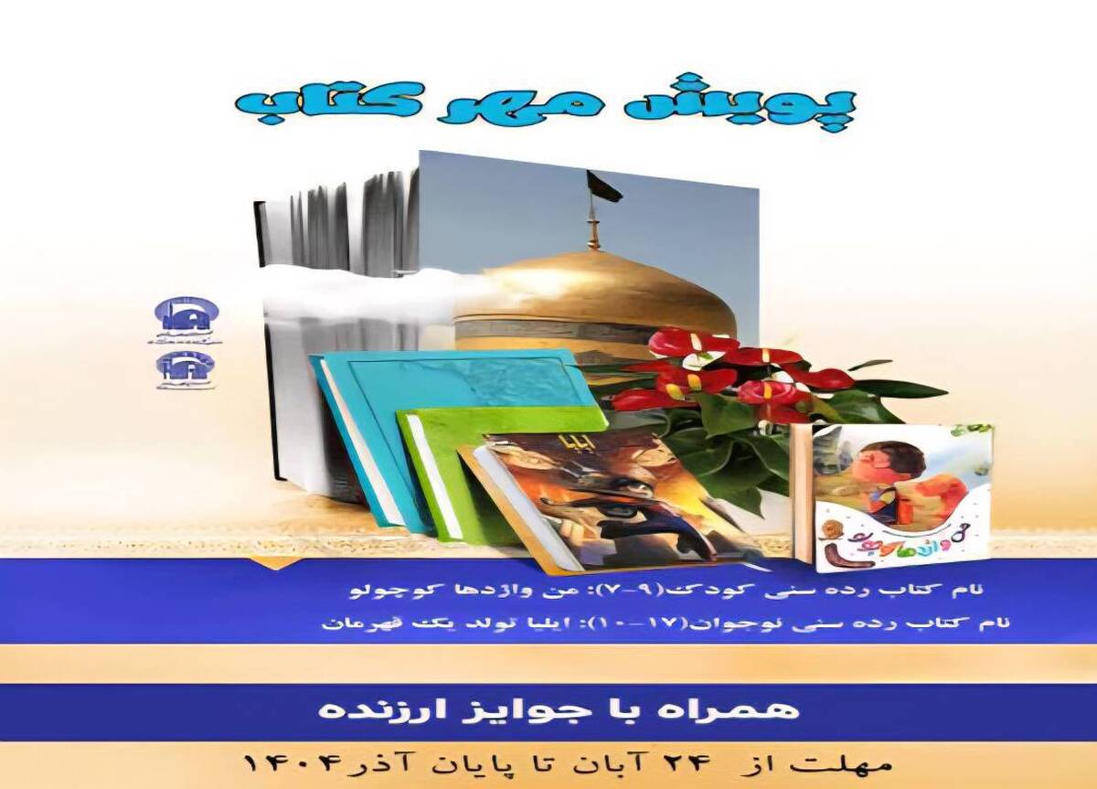 آغاز پویش کتاب‌خوانی رضوی «مهر کتاب» ویژه گروه سنی کودک‌ونوجوان