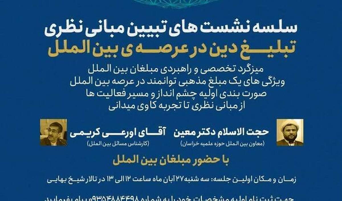 آغاز دوره جامع تبلیغ دین در عرصه بین‌الملل در دانشگاه علوم اسلامی رضوی