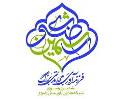 «شمین رضوی»؛ میزبان هزار هسته مرکزی فعال در حوزه فرزندآوری