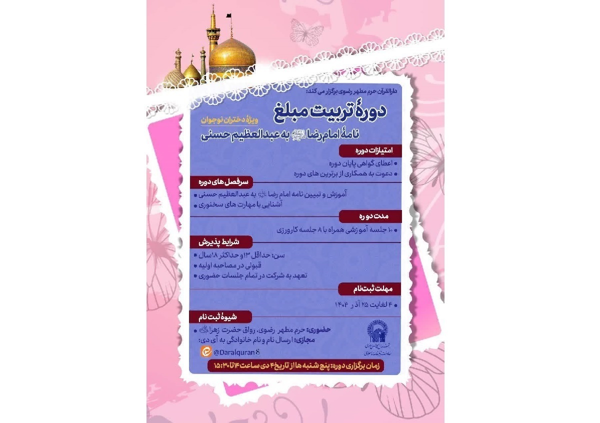 برگزاری دوره آموزشی تبیین نامه امام رضا (ع) به عبدالعظیم حسنی