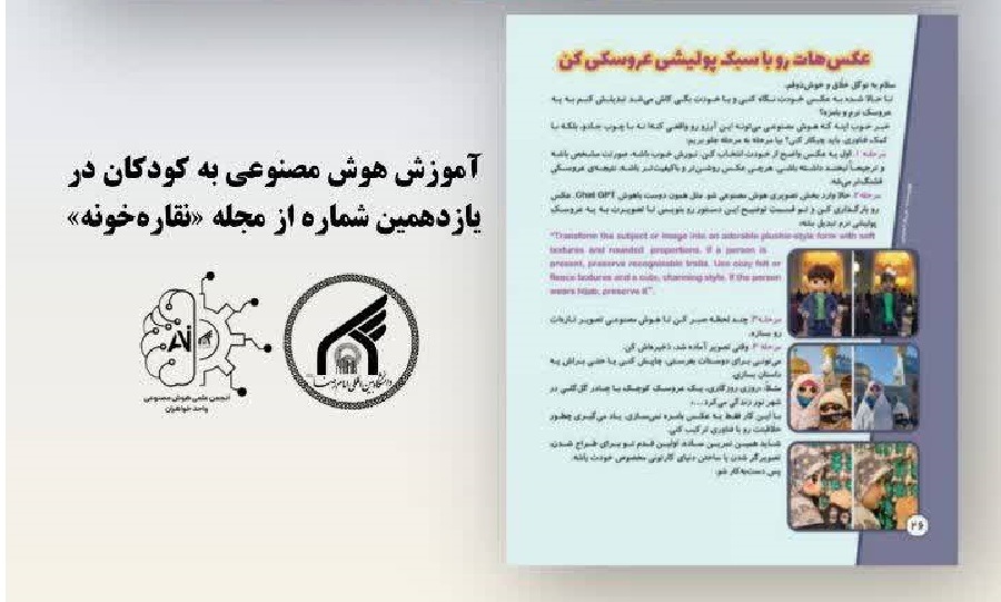 از عکس شخصی تا عروسک پولیشی؛ آموزش خلاقانه هوش مصنوعی برای نوجوانان از عکس شخصی تا عروسک پولیشی؛ آموزش خلاقانه هوش مصنوعی برای نوجوانان
