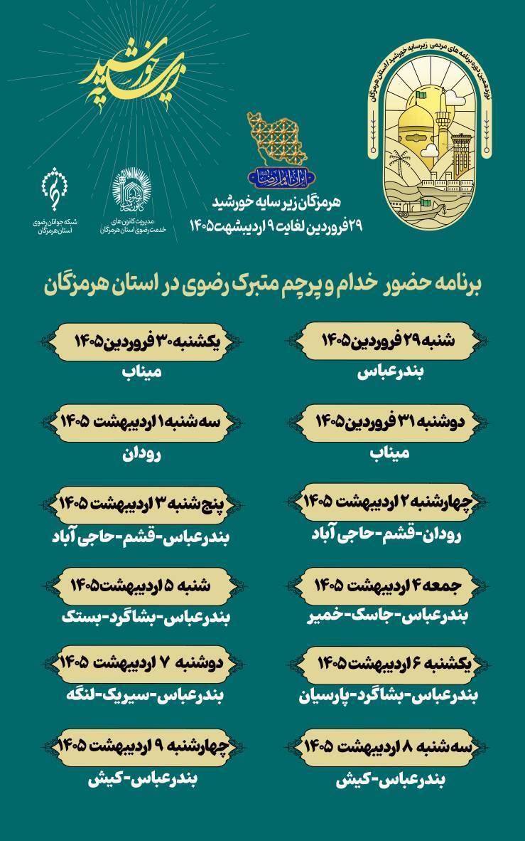 جدول برنامه های دهه کرامت 1405 در هرمزگان