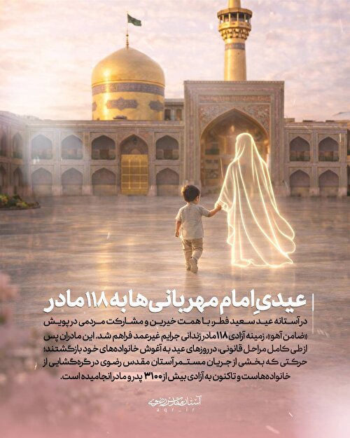 عیدانه امام رئوف برای ۱۱۸ مادر زندانی جرایم مالی غیر عمد