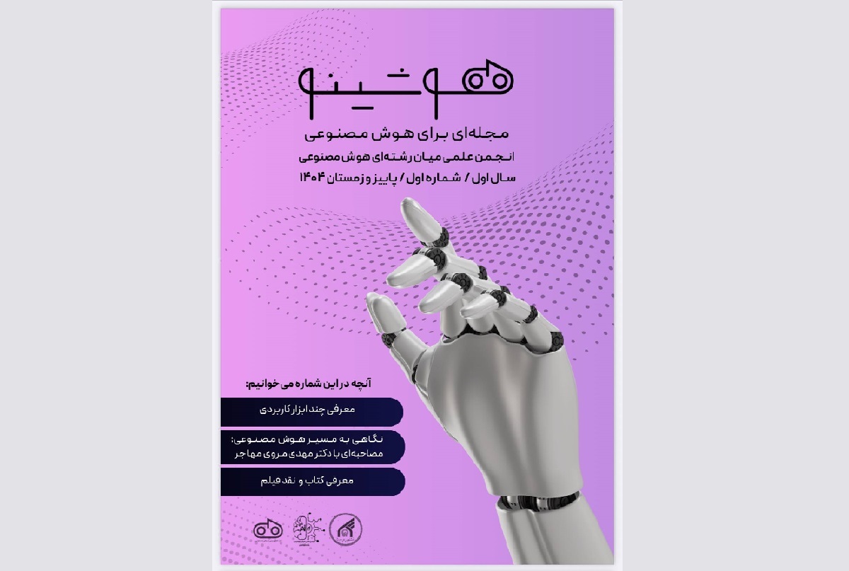 نشریه علمی هوشینو با محوریت هوش مصنوعی منتشر شد نشریه علمی هوشینو با محوریت هوش مصنوعی منتشر شد