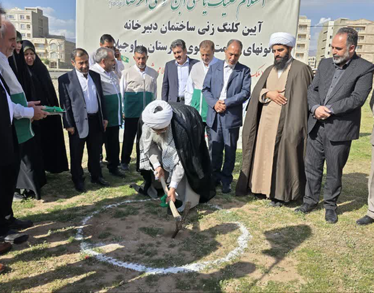 کلنگزنی دبیرخانه کانونهای خدمت رضوی ساوجبلاغ و چهارباغ