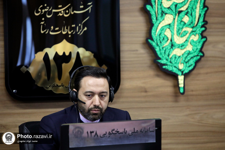 پاسخگویی قائم‌مقام تولیت آستان قدس رضوی به مخاطبان سامانه 138