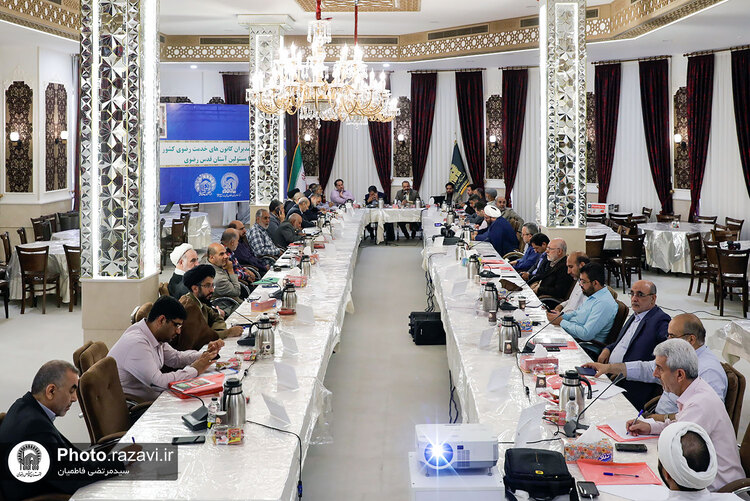 گردهمایی مدیران کانون‌های خدمت رضوی با مسئولین آستان قدس رضوی