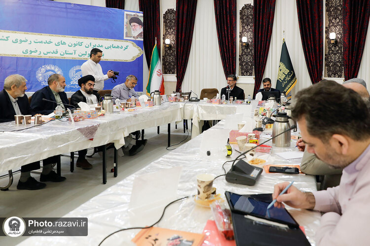 گردهمایی مدیران کانون‌های خدمت رضوی با مسئولین آستان قدس رضوی
