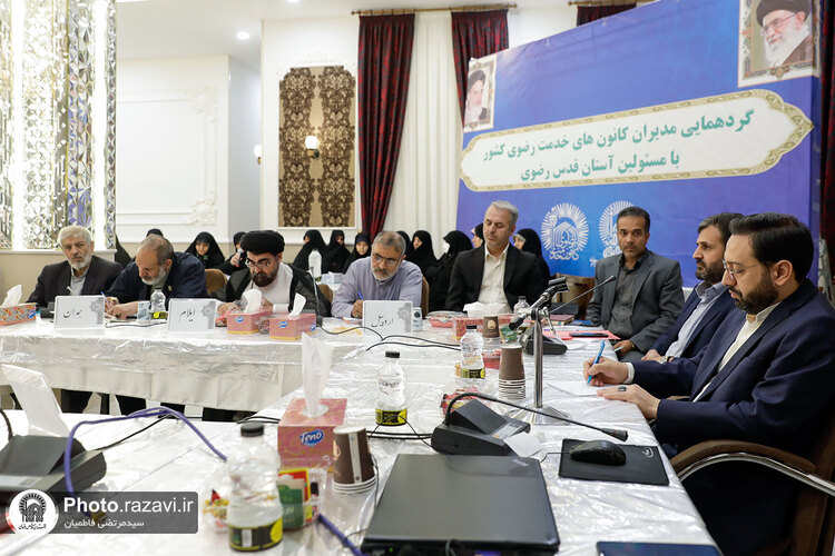 گردهمایی مدیران کانون‌های خدمت رضوی با مسئولین آستان قدس رضوی