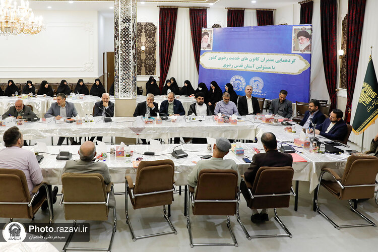 گردهمایی مدیران کانون‌های خدمت رضوی با مسئولین آستان قدس رضوی