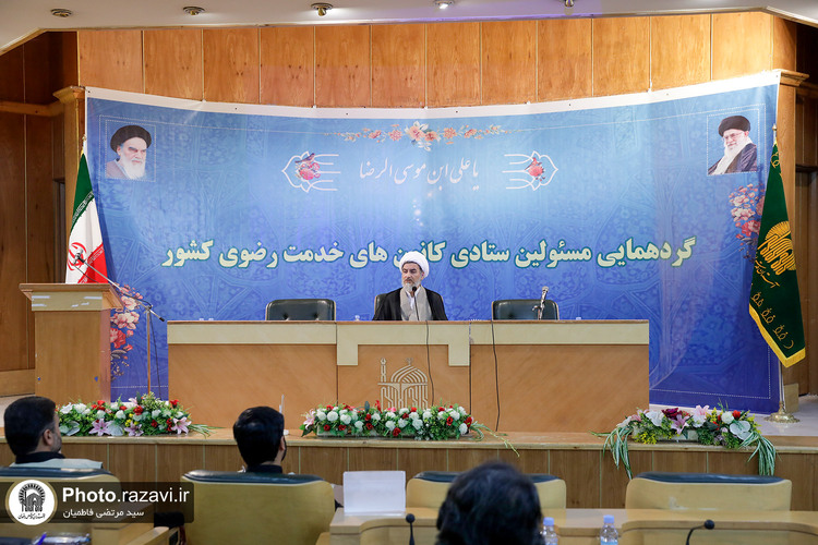 گردهمایی مسئولان ستادی کانون‌های خدمت رضوی کشور