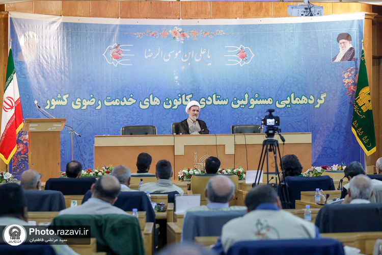 گردهمایی مسئولان ستادی کانون‌های خدمت رضوی کشور