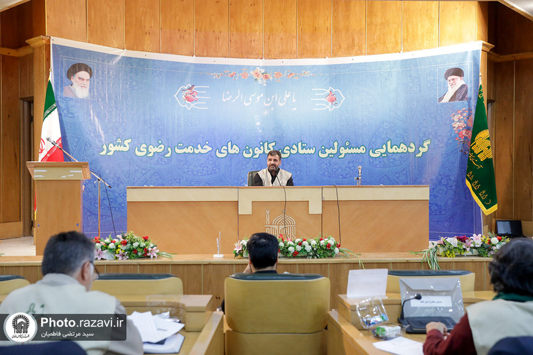 گردهمایی مسئولان ستادی کانون‌های خدمت رضوی کشور