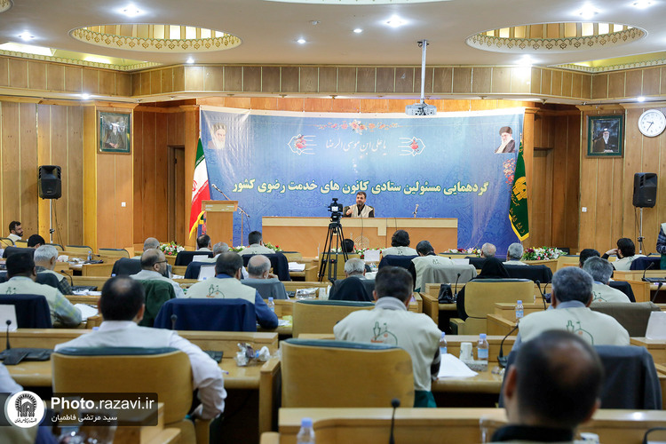گردهمایی مسئولان ستادی کانون‌های خدمت رضوی کشور