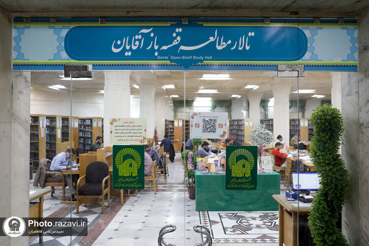 تالار مطالعه قفسه باز آقایان کتابخانه مرکزی آستان قدس رضوی