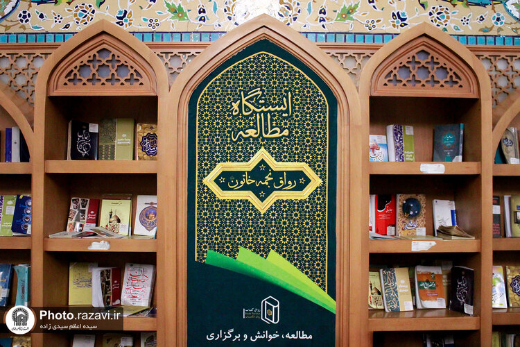 ایستگاه مطالعه بانوان در حرم مطهر رضوی