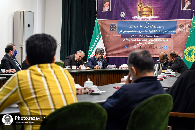 بیست و پنجمین پیش‌نشست ملی آموزه‌های تمدنی امام رضا علیه‌السلام