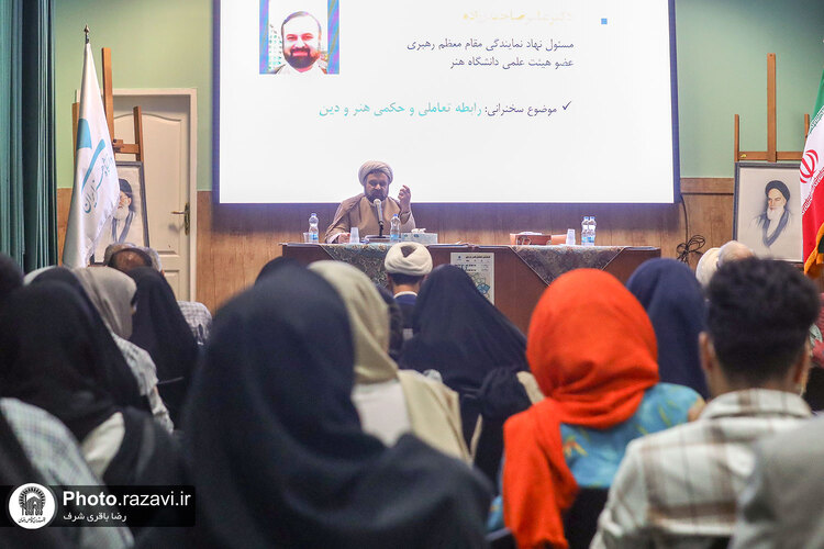 همایش «تعامل هنر و دین»