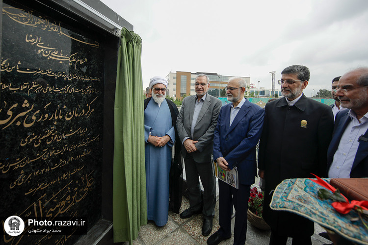آیین افتتاح مرکز درمان ناباروری بیمارستان رضوی
