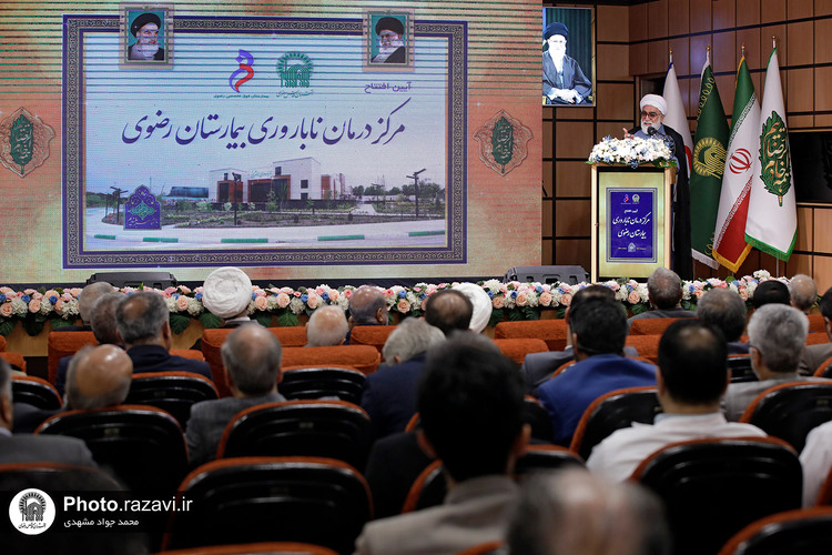 آیین افتتاح مرکز درمان ناباروری بیمارستان رضوی