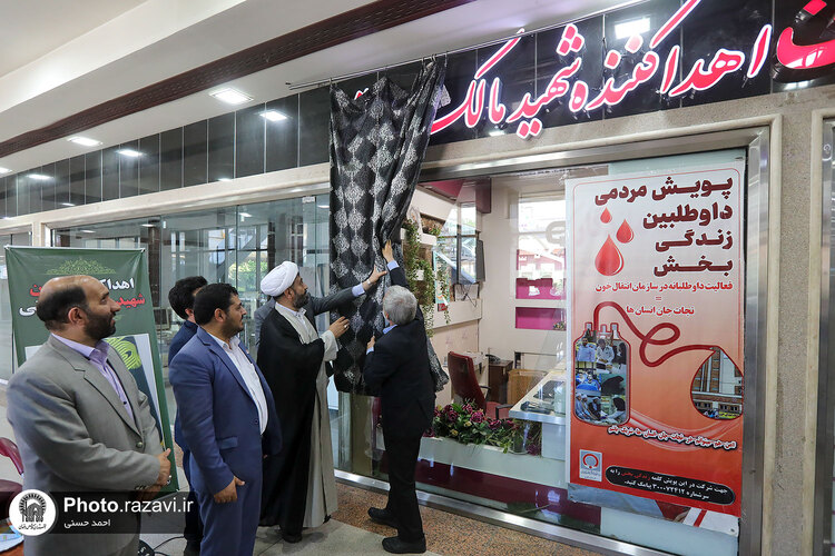 نام‌گذاری پایگاه اهدای خون مجتمع امید به نام شهید «مالک رحمتی»