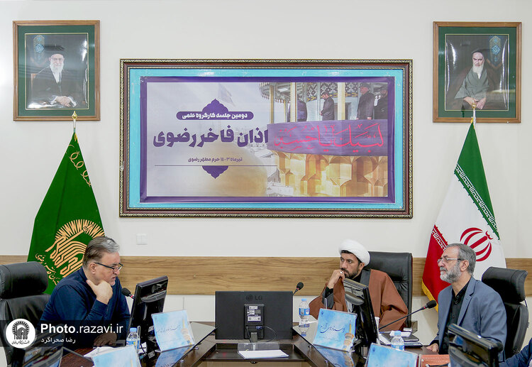 دومین جلسه کارگروه علمی اذان فاخر رضوی