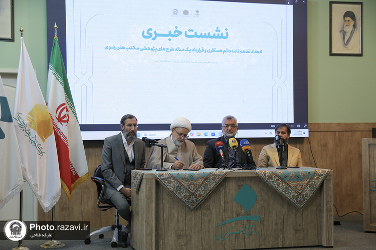 نشست خبری تفاهم‌نامه آفرینش‌های هنری و دانشگاه هنر