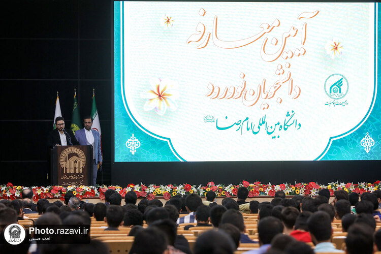آیین معارفه دانشجویان نو ورود دانشگاه بین‌المللی امام رضا علیه‌السلام-۲