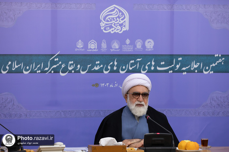 هفتمین اجلاسیه تولیت‌های آستان‌های مقدس و بقاع متبرکه ایران اسلامی