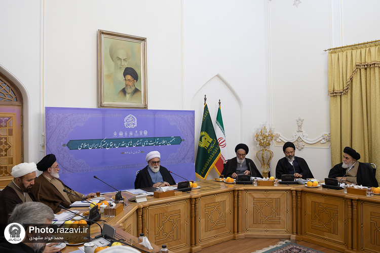 هفتمین اجلاسیه تولیت‌های آستان‌های مقدس و بقاع متبرکه ایران اسلامی