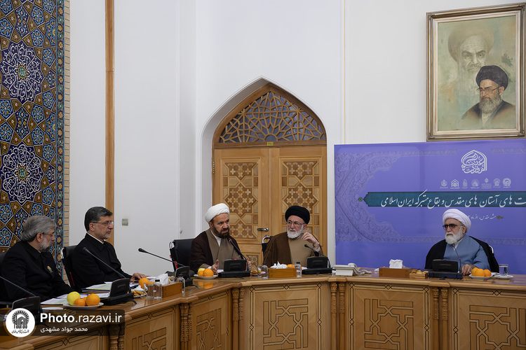 هفتمین اجلاسیه تولیت‌های آستان‌های مقدس و بقاع متبرکه ایران اسلامی