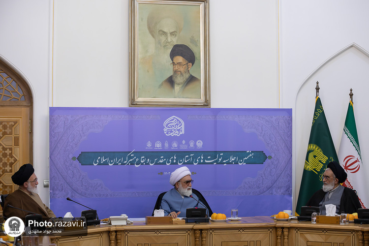 هفتمین اجلاسیه تولیت‌های آستان‌های مقدس و بقاع متبرکه ایران اسلامی