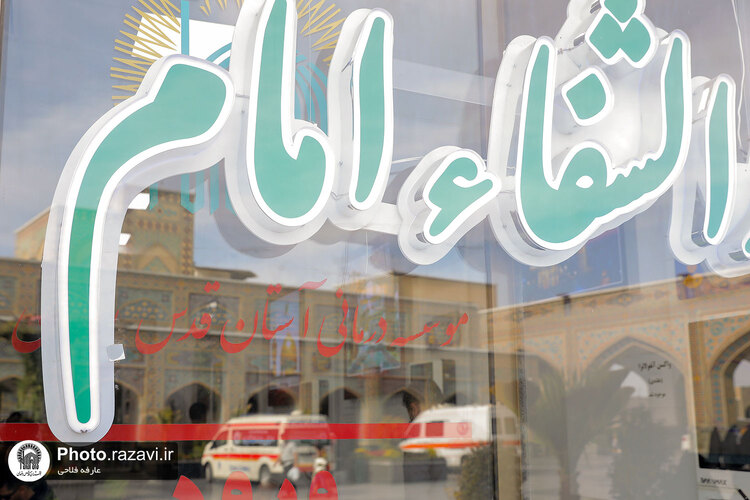 خدمات دارالشفای امام در مراسم سال تحویل