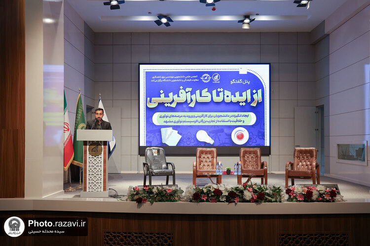 اولین رویداد از ایده تا کارآفرینی