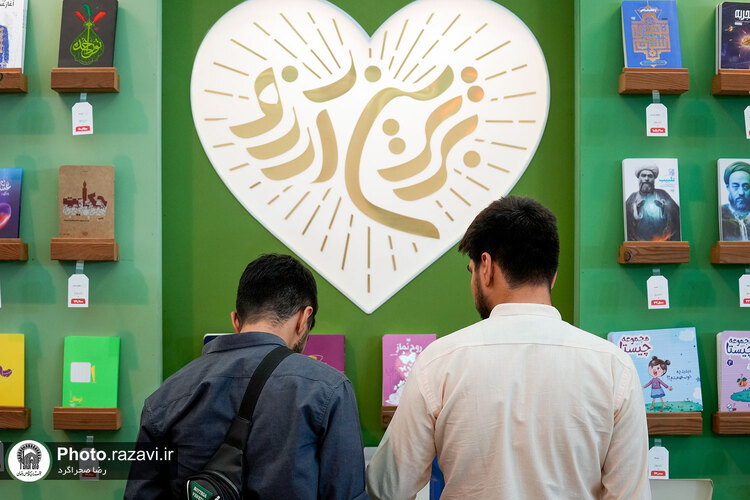 حضور موسسه جوانان آستان قدس رضوی در نمایشگاه بین المللی کتاب تهران