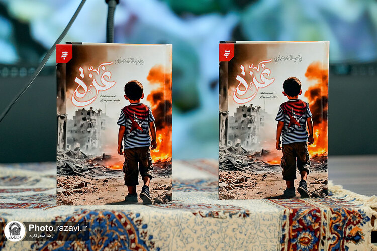 معرفی کتاب «رنجانه‌های غزه»