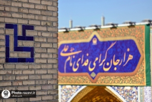  کتیبه آرایی حرم مطهر رضوی در ایام ولادت امیرالمومنین علیه‌السلام 