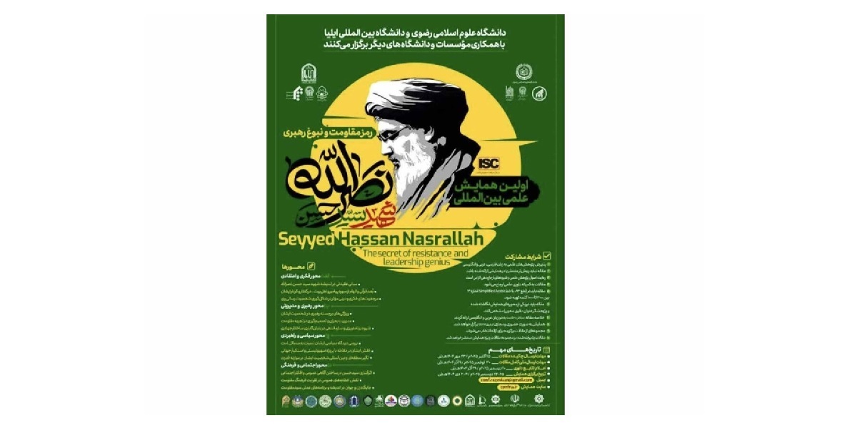 ’’سید حسن نصر اللہ استقامت کی علامت اور قیادت کا نبوغ‘‘ کے عنوان سے بین الاقوامی کانفرنس کا انقعاد