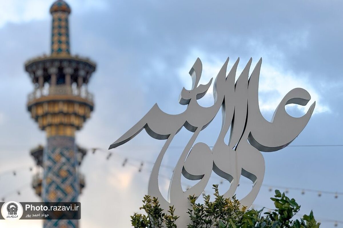 حرم امام رضا(ع) ، امیرالمؤمنین  کے مبارک نام سے مزیّن