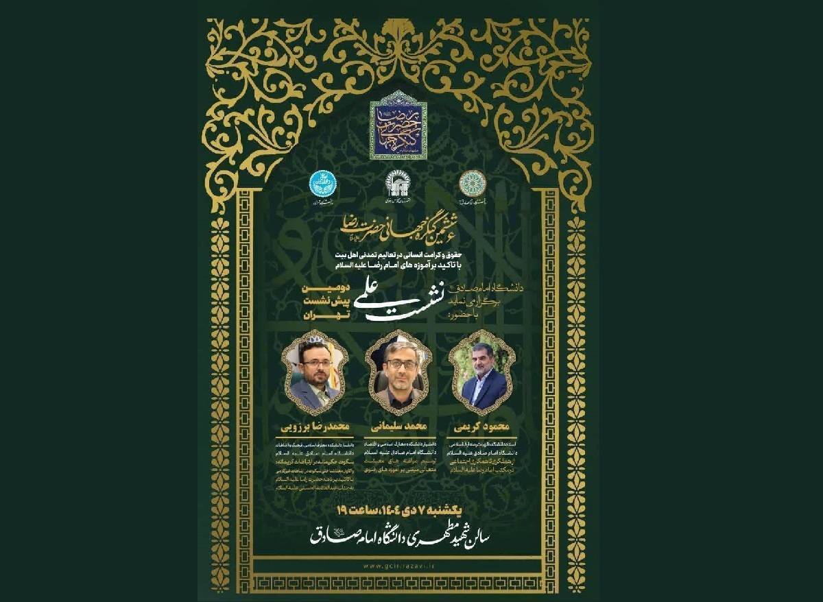 چھٹی عالمی کانگریس امام رضا(ع) کی دوسری پری میٹنگ کا انعقاد