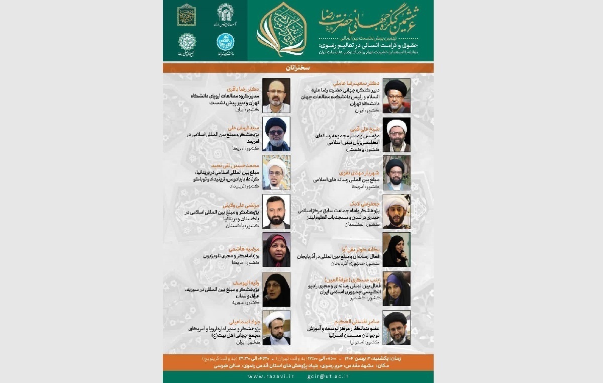 انسانی کرامت اور انسانی حقوق کے موضوع پر چھٹی عالمی کانگریس حضرت رضا(ع) کی نویں پری میٹنگ کا انعقاد