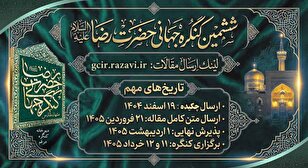   چھٹی عالمی امام رضا(ع) کانگریس  مقالات اور علمی مواد کے ذریعہ شمولیت کی کال 