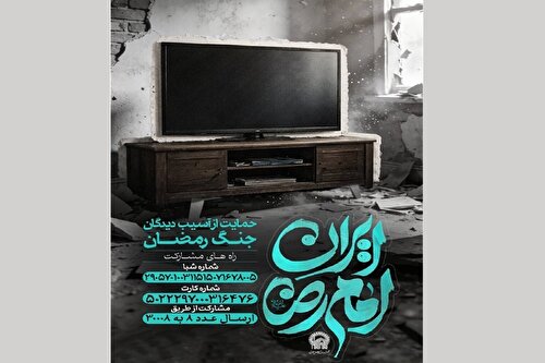 جنگ رمضان کے متاثرین کی مدد کے لئےآستان قدس کےعطیات کی وصولی کی سائٹ ایکٹیو