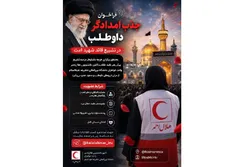 کانون هلال‌احمر خواهران برای تشییع پیکر رهبر شهید (رحمت الله علیه) امدادگر داوطلب جذب می‌کند